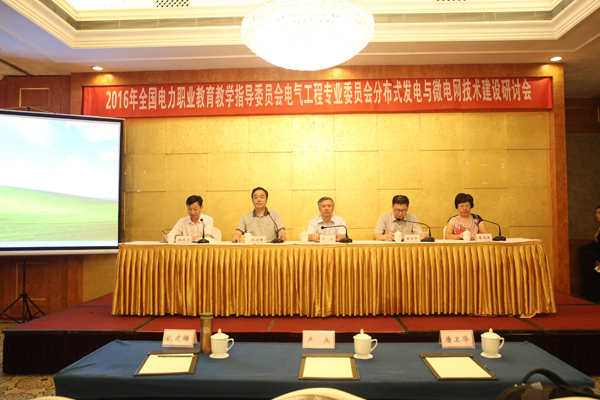 2016年分布式發(fā)電與微電網(wǎng)技術(shù)專(zhuān)業(yè)建設(shè)研討會(huì)圓滿(mǎn)落幕