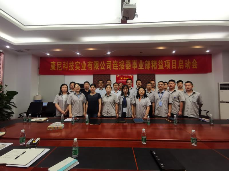 康尼科技實業(yè)有限公司連接器事業(yè)部 精益生產項目啟動會順利召開
